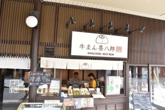 牛まん喜八郎店舗