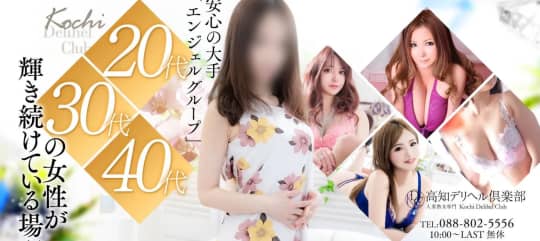 高知デリヘル倶楽部 人妻熟女専門店