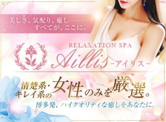 Aillis(アイリス)