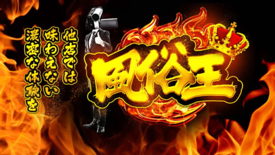 風俗王 嬉野店】