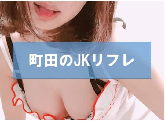 町田の裏風俗①JKリフレ