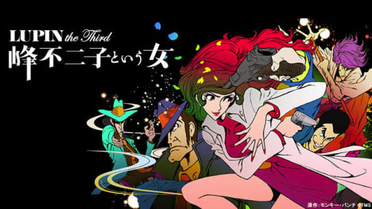 LUPIN the Third 峰不二子という女