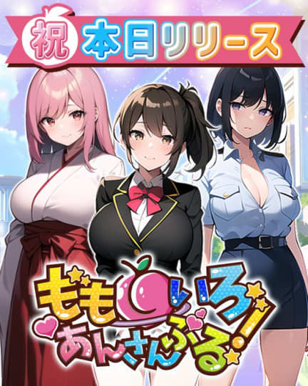 ももいろあんさんぶる！