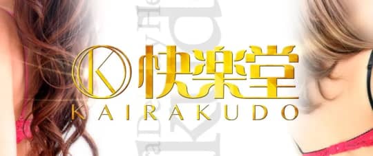 ②快楽堂本店