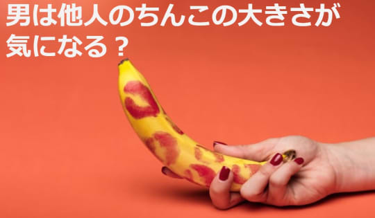 男はチンコに点数をつけて比べたがる生き物