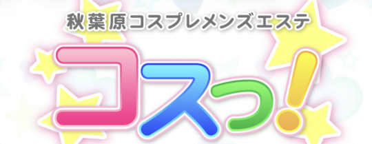 メンズエステコスっ！