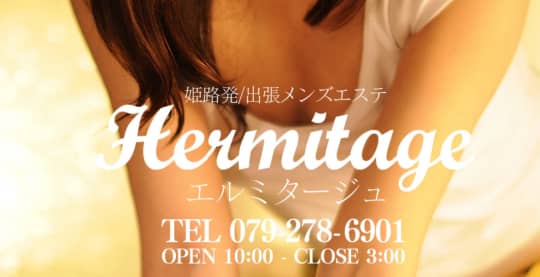 エルミタージュ