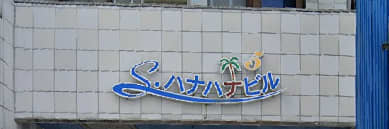 おきなわドキドキ俱楽部