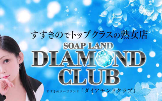 ダイアモンドクラブ