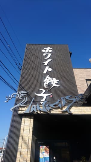 ホワイト餃子のはながさ