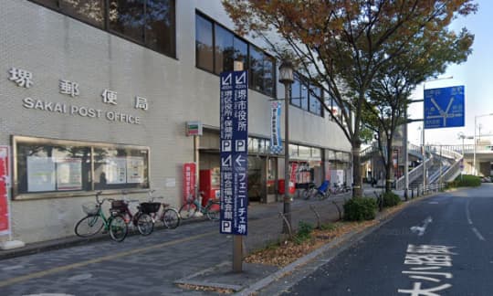 堺郵便局