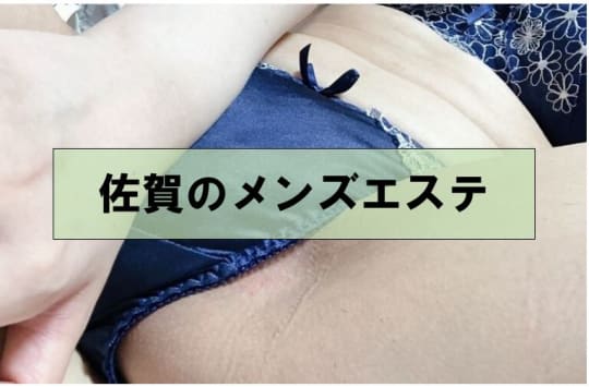 佐賀の裏風俗②メンズエステ