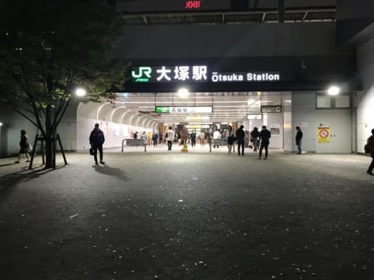 大塚駅