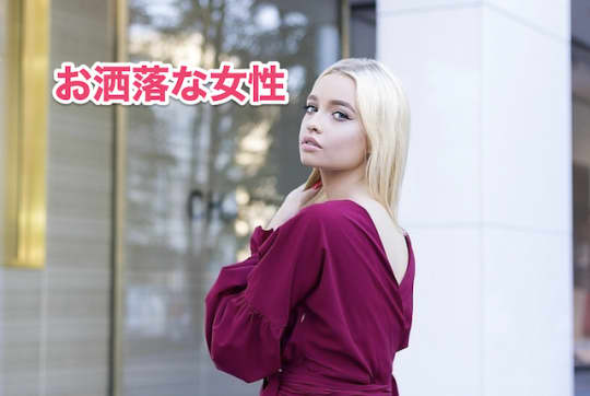 ウクライナ人　お洒落　女性