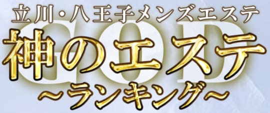 神のエステ