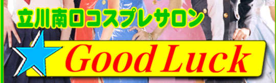 GOOD LUCK (グッドラック)