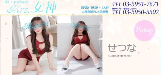 ③優しい若妻倶楽部 Mrs女神