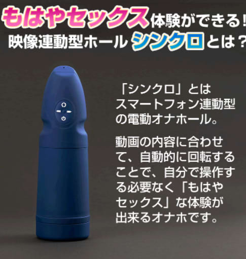 シンクロ