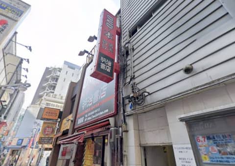 明治書店 池袋店