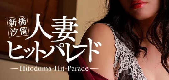 ④新橋・汐留人妻ヒットパレード
