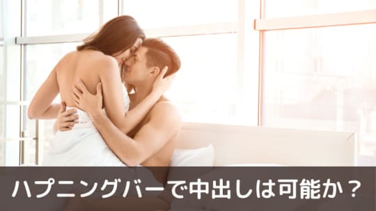 ハプニングバーで中出しは可能なのか？