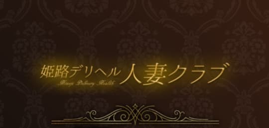 姫路人妻クラブ