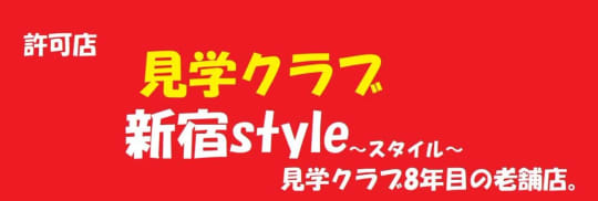 新宿style_ロゴ