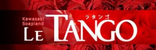 ラ・タンゴ