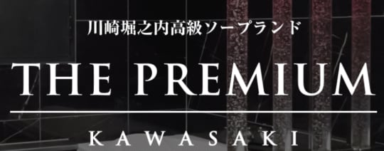 プレミアム