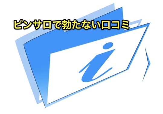 ピンサロ　勃たない　口コミ