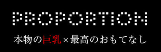 プロポーションのロゴ