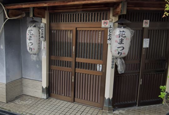 藤富