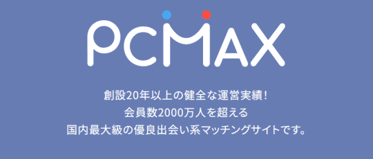 PCMAXホームページ