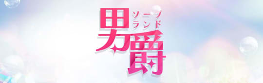 男爵