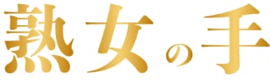 熟女の手