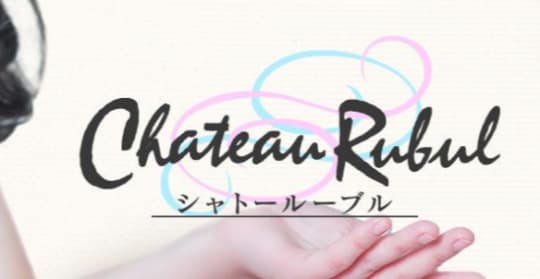 シャトールーブル