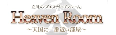 ヘブンルーム