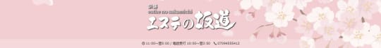 エステの坂道