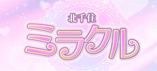 ミラクル