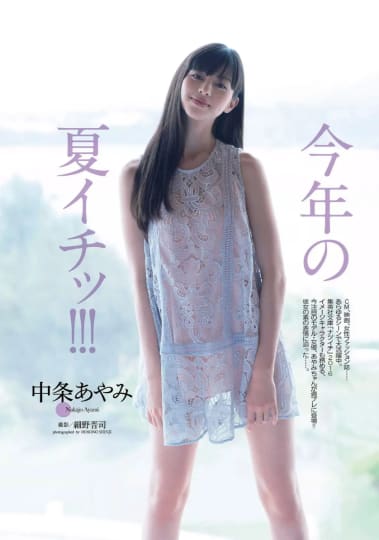 シースルーワンピの中条あやみ