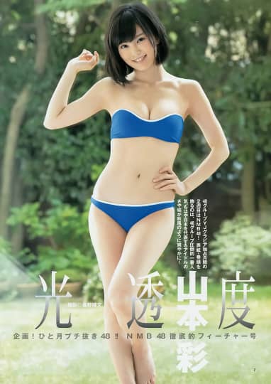 山本彩 おっぱい