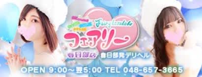 FAIRY春日部