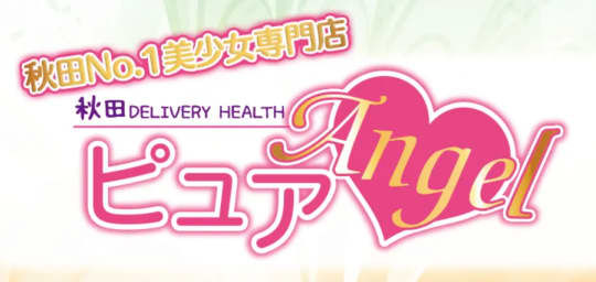 ピュアエンジェル