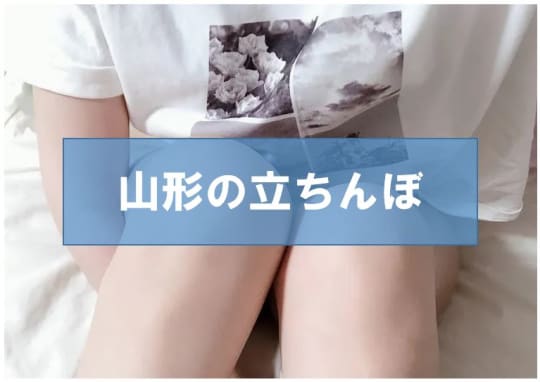 山形ででセックスする方法②立ちんぼ
