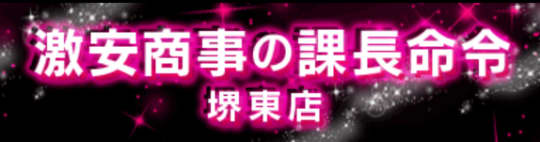 激安商事の課長命令