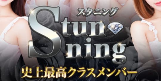 stunning(スタニング)
