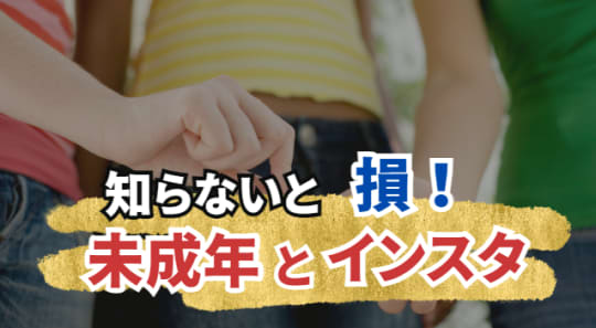 未成年インスタ