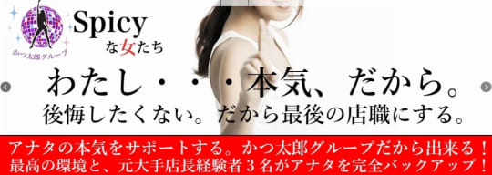 Spicyな女たち 藤沢基地