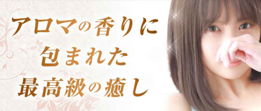 埼玉ミセスアロマ