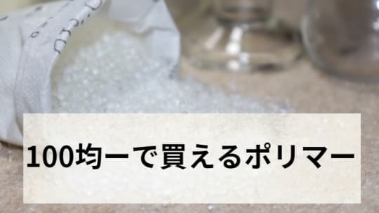 吸水性のポリマー
